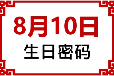 8月10日生日命运