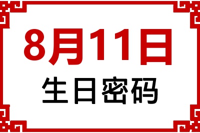 8月11日生日命运