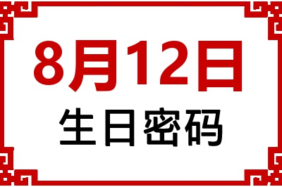 8月12日生日命运