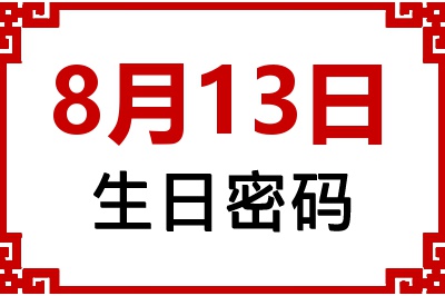 8月13日生日命运