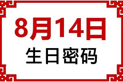 8月14日生日命运