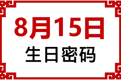 8月15日生日命运