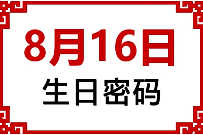 8月16日生日命运