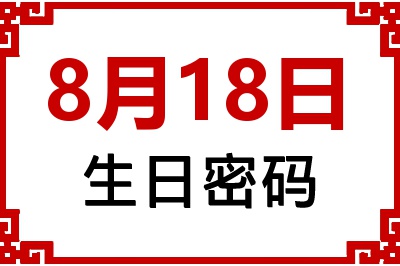 8月18日生日命运