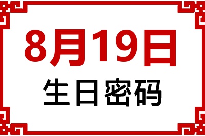 8月19日生日命运