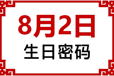 8月2日生日命运