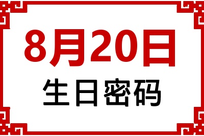 8月20日生日命运