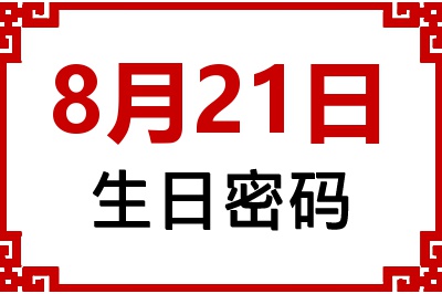 8月21日生日命运