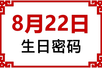 8月22日生日命运