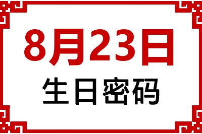 8月23日生日命运