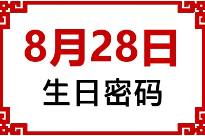 8月28日生日命运