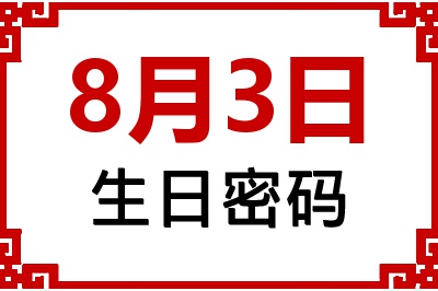 8月3日生日命运