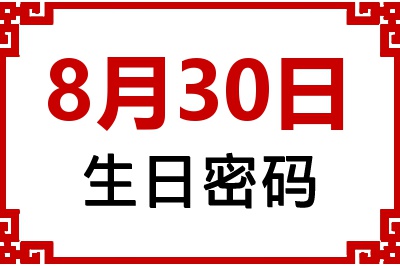 8月30日生日命运