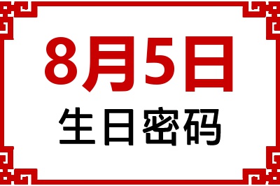 8月5日生日命运