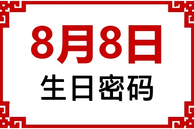 8月8日生日命运