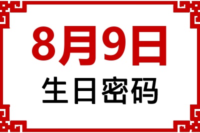 8月9日生日命运