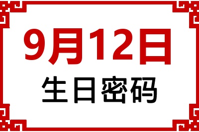 9月12日生日命运