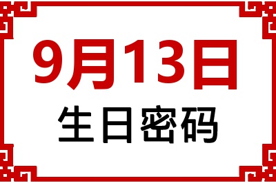 9月13日生日命运