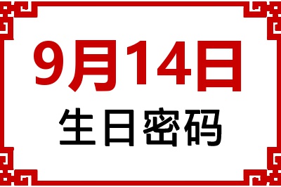 9月14日生日命运