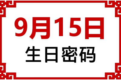 9月15日生日命运