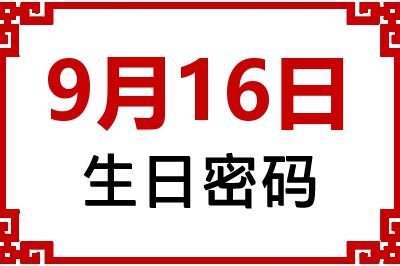 9月16日生日命运