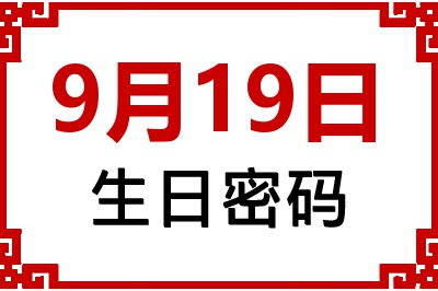 9月19日生日命运