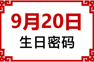 9月20日生日命运