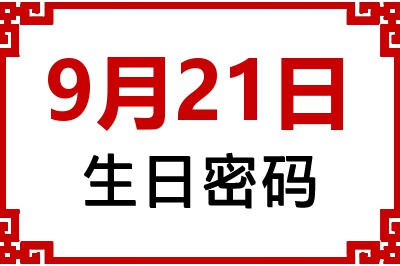 9月21日生日命运