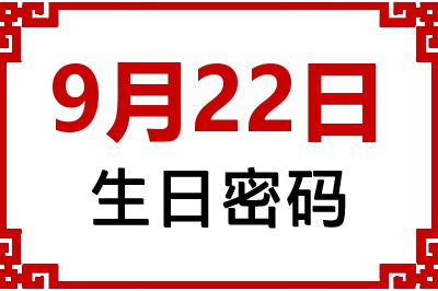 9月22日生日命运