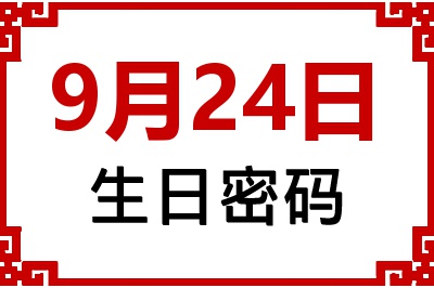 9月24日生日命运