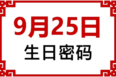 9月25日生日命运