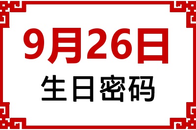 9月26日生日命运