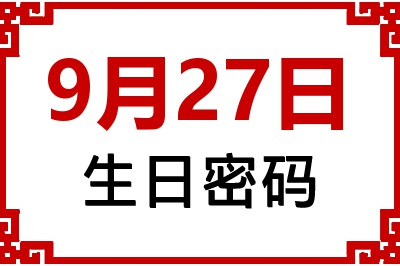 9月27日生日命运