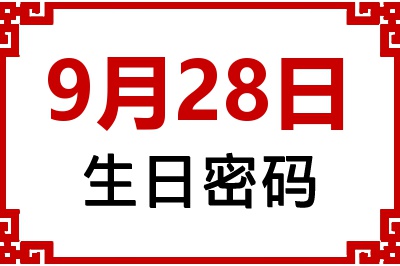 9月28日生日命运