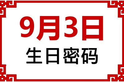 9月3日生日命运