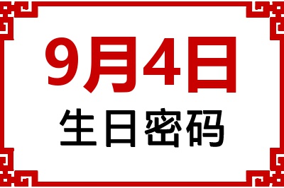 9月4日生日命运