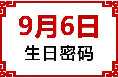 9月6日生日命运