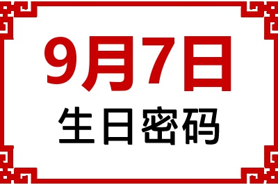 9月7日生日命运