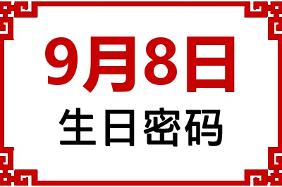 9月8日生日命运