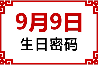 9月9日生日命运