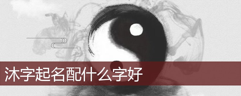 沐字起名配什么字好