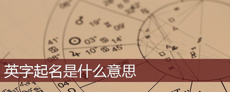 英字起名是什么意思 英字起名的寓意