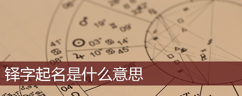 铎字起名是什么意思 铎字起名的寓意