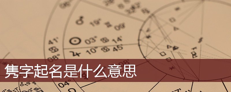 隽字起名是什么意思 隽字起名的寓意