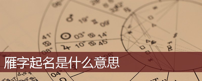 雁字起名是什么意思 雁字起名的寓意