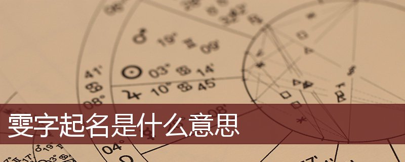 雯字起名是什么意思 雯字起名的寓意