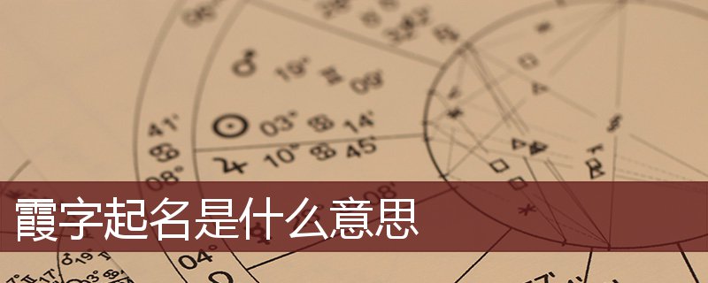 霞字起名是什么意思 霞字起名的寓意