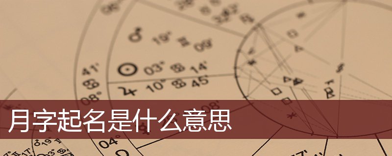 月字起名是什么意思 月字起名的寓意