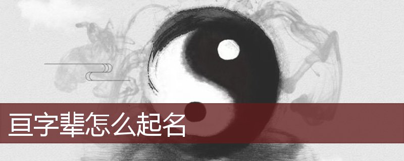 亘字辈怎么起名