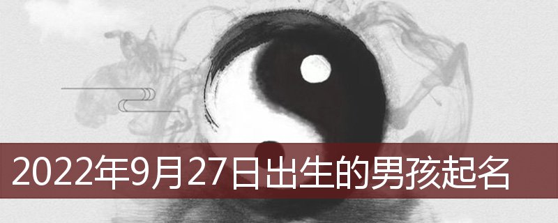 22年9月27日出生的男孩起名